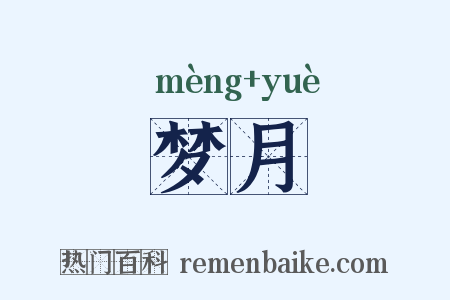 梦月是什么意思的图片